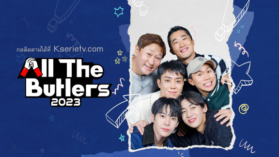 ดูรายการวาไรตี้เกาหลี All the Butlers (2023) (Master in the House) ซับไทย