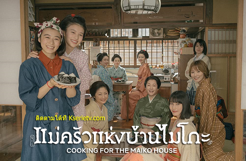 ดูซีรี่ย์ญี่ปุ่น Cooking for the Maiko House (2023) แม่ครัวแห่งบ้านไมโกะ ซับไทย