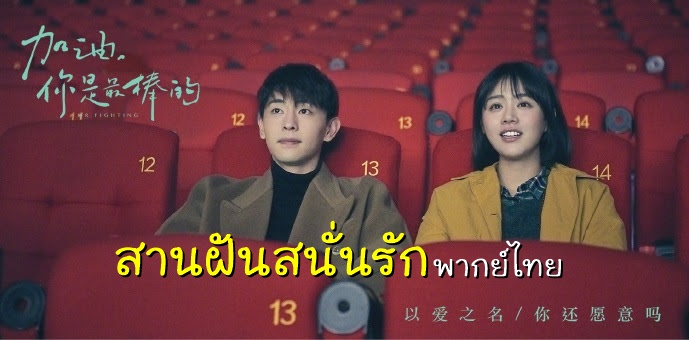 ดูซีรี่ย์จีน Mr.Fighting (2019) สานฝันสนั่นรัก พากย์ไทย