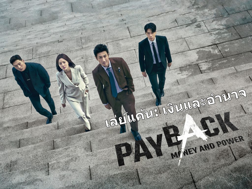 ดูซีรี่ย์เกาหลี Payback: Money and Power Season 1 เล่ย์แค้น: เงินและอำนาจ ซับไทย
