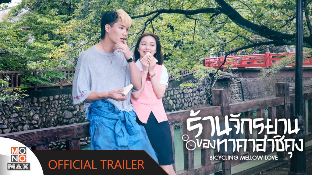 ดูซีรี่ย์ญี่ปุ่น Bicycling Mellow Love (2022) ร้านจักรยานของทาคาฮาชิคุง พากย์ไทย