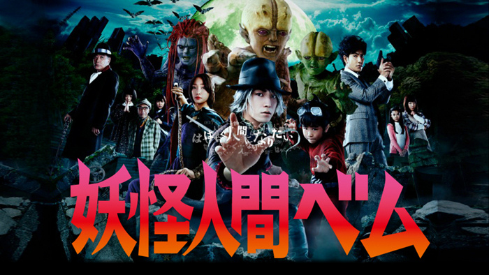 ดูซีรี่ย์ญี่ปุ่น Yokai Ningen Bem (2011) เบ็ม ครอบครัวปิศาจ ซับไทย