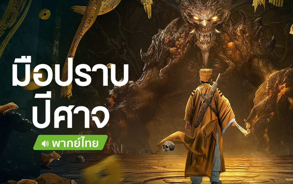 ดูหนังจีน Exorcist (2022) มือปราบปีศาจ พากย์ไทย