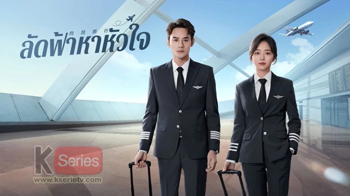 ดูซีรี่ย์จีน Flight to you (2022) ลัดฟ้าหาหัวใจ พากย์ไทย