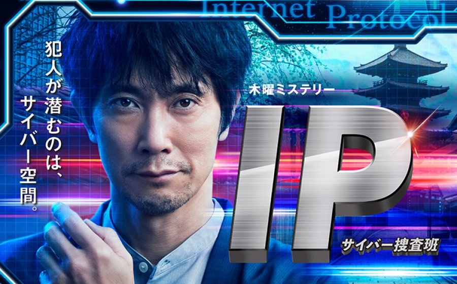 ดูซีรี่ย์ญี่ปุ่น IP: Cyber ​​Sosahan (2021) หน่วยปราบอาชญากรรมไซเบอร์ ซับไทย