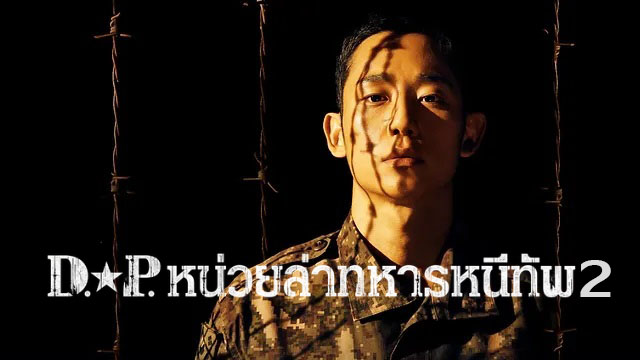 ดูซีรี่ย์เกาหลี D.P. Season 2 หน่วยล่าทหารหนีทัพ 2 ซับไทย