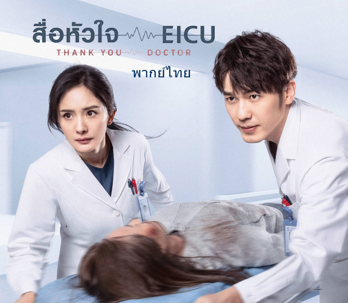 ดูซีรี่ย์จีน Thank You, Doctor (2022) สื่อหัวใจ EICU พากย์ไทย