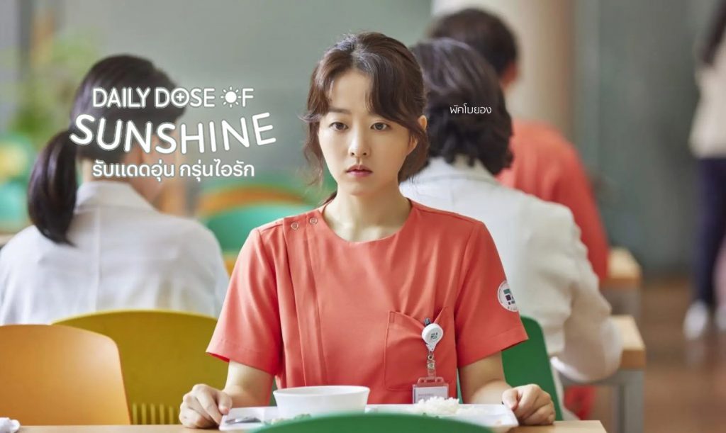 ดูซีรี่ย์เกาหลี Daily Dose of Sunshine รับแดดอุ่น กรุ่นไอรัก ซับไทย