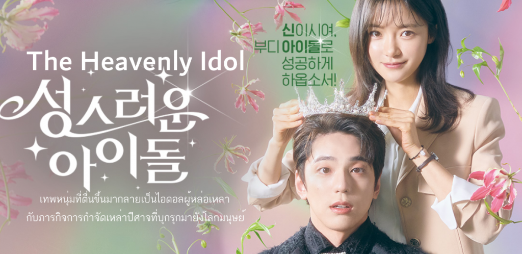 ดูซีรี่ย์เกาหลี The Heavenly Idol ซับไทย