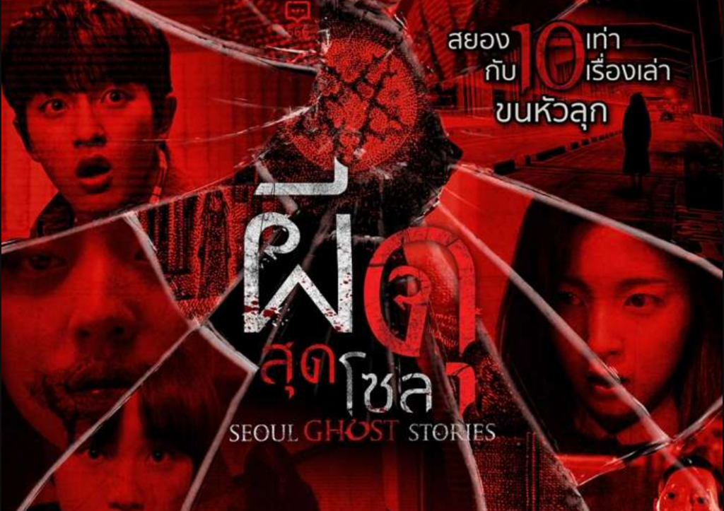 ดูหนังเกาหลี Seoul Ghost Stories (2022) ผีดุสุดโซล พากย์ไทย 