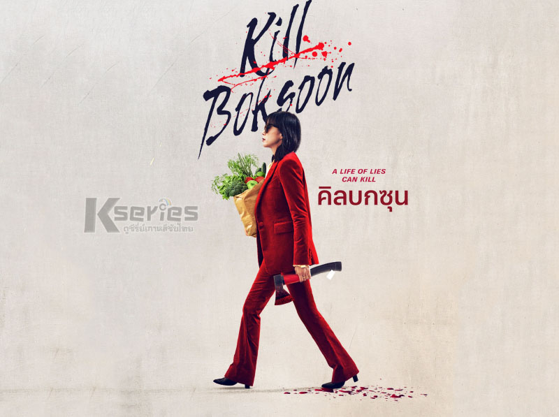 ดูหนังเกาหลี Kill Boksoon (2023) คิลบกซุน พากย์ไทย 