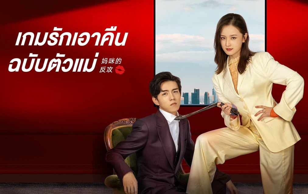 ดูซีรี่ย์จีน Mommy’s Counterattack (2023) เกมรักเอาคืนฉบับตัวแม่ ซับไทย