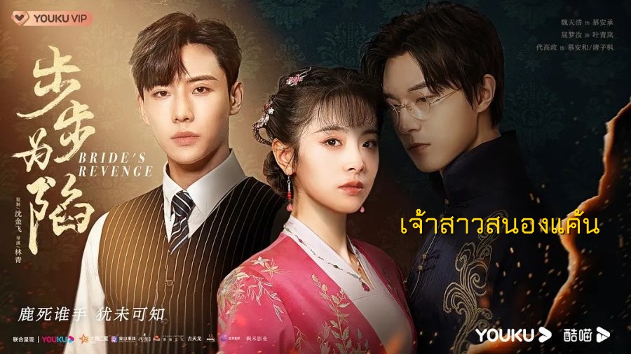 ดูซีรี่ย์จีน Bride’s Revenge (2023) เจ้าสาวสนองแค้น ซับไทย