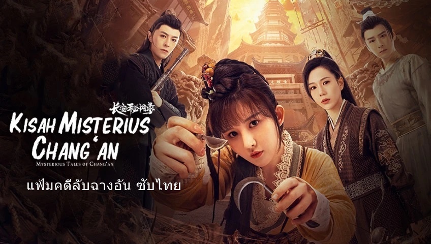 ดูซีรี่ย์จีน Mysterious Tales of Chang’an (2022) แฟ้มคดีลับฉางอัน ซับไทย