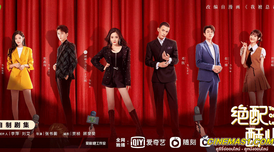 ดูซีรี่ย์จีน Taste of Love (2023) แอนตี้หัวใจยัยไอดอล ซับไทย