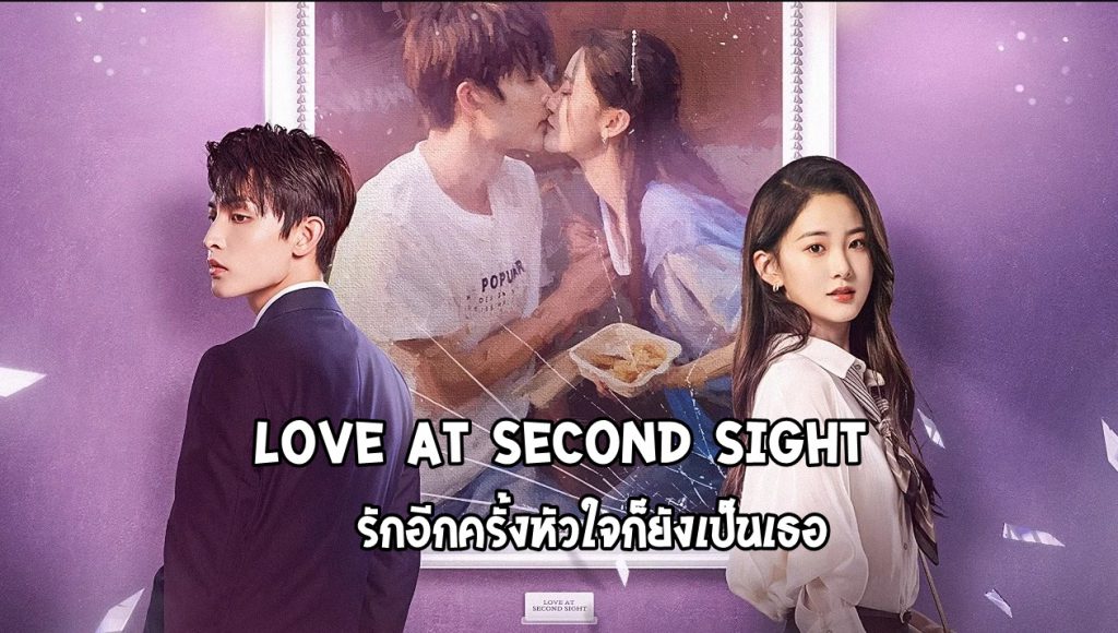 ดูซีรี่ย์จีน Love at Second Sight (2023) รักอีกครั้งหัวใจก็ยังเป็นเธอ ซับไทย