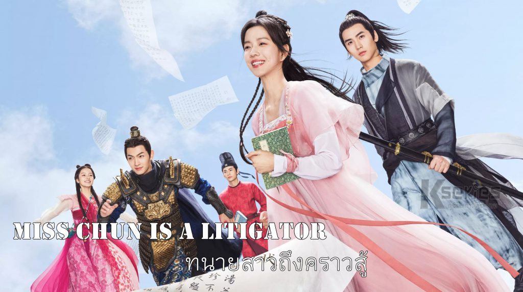 ดูซีรี่ย์จีน Miss Chun Is a Litigator (2023) ทนายสาวถึงคราวสู้ ซับไทย