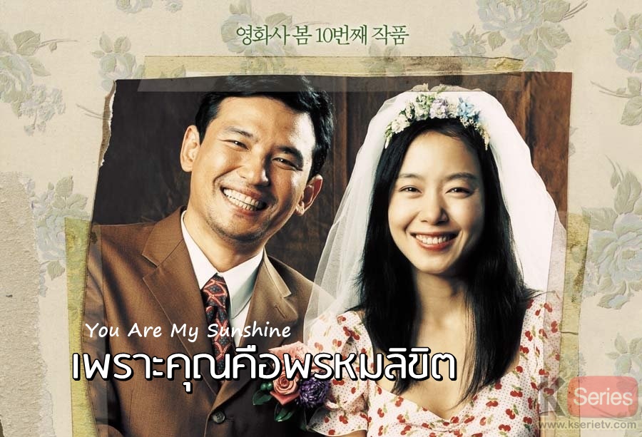 ดูหนังเกาหลี You Are My Sunshine (2005) เพราะคุณคือพรหมลิขิต ซับไทย