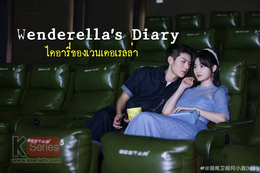 ดูซีรี่ย์จีน Wenderella’s Diary (2023) ไดอารี่ของเวนเดอเรลล่า ซับไทย