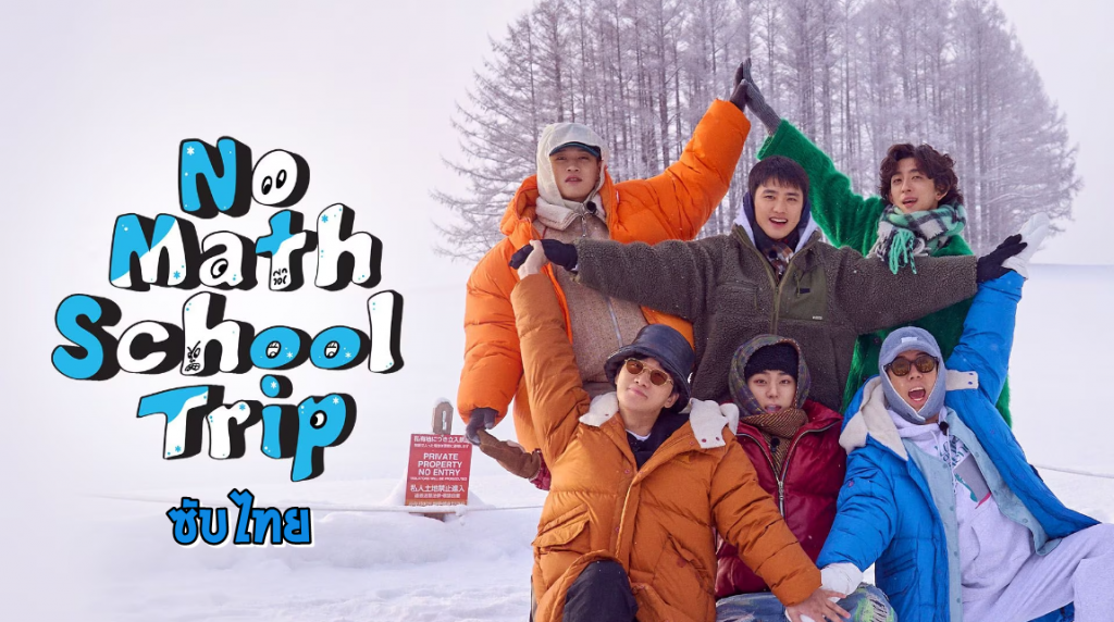 รายการวาไรตี้เกาหลี No Math School Trip (2023) ซับไทย