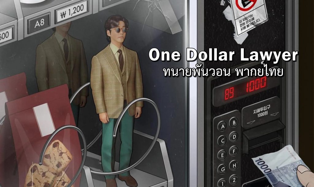 ดูซีรี่ย์เกาหลี One Dollar Lawyer ทนายพันวอน พากย์ไทย