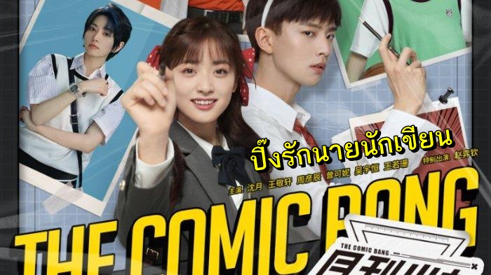 ดูซีรี่ย์จีน The Comic Bang (2023) ปิ๊งรักนายนักเขียน ซับไทย