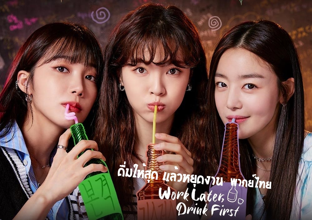 ดูซีรี่ย์เกาหลี Work Later Drink Now Season1 ดื่มให้สุด แล้วหยุดงาน พากย์ไทย