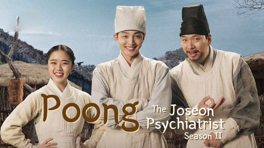 ดูซีรี่ย์เกาหลี Poong, the Joseon Psychiatrist2 พุง จิตแพทย์หนุ่มยุคโชซอน 2 พากย์ไทย