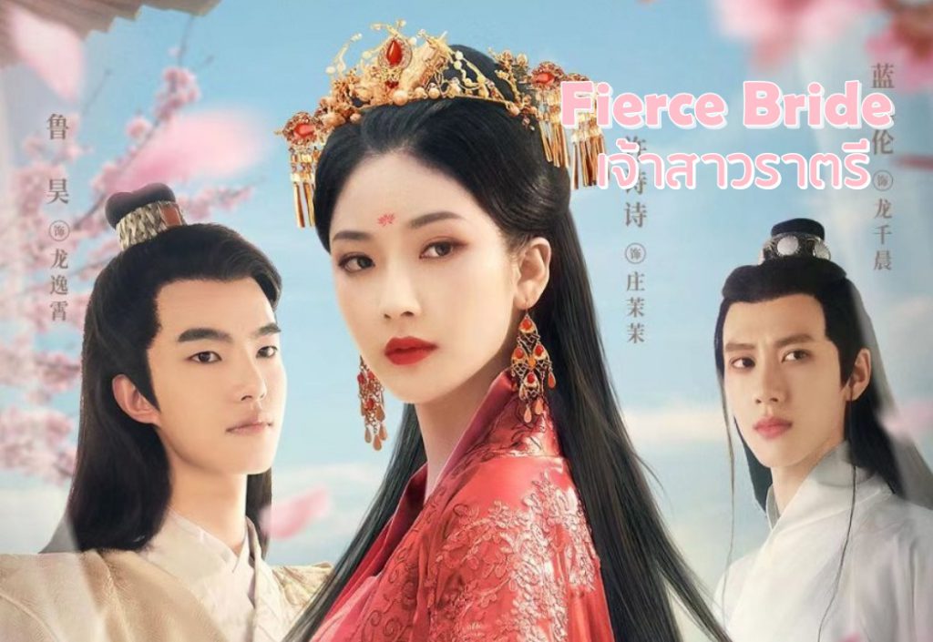 ดูซีรี่ย์จีน Fierce Bride (2023) เจ้าสาวราตรี ซับไทย