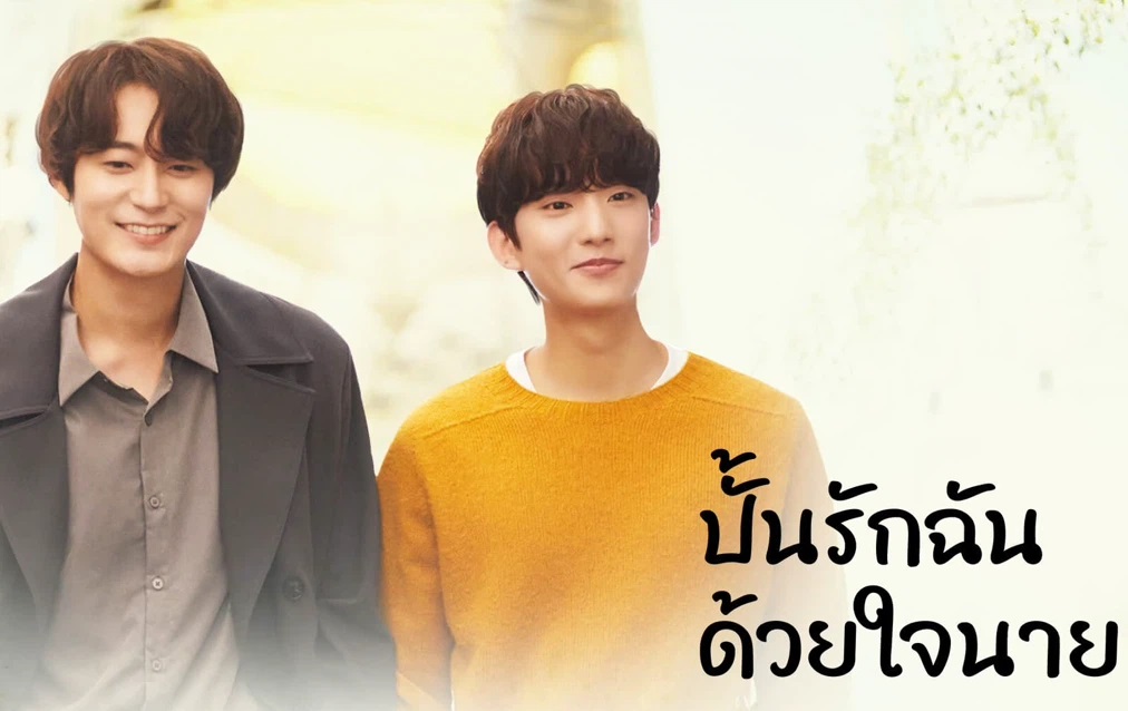 ดูซีรี่ย์วายเกาหลี Unintentional Love Story (2023) ปั้นรักฉัน ด้วยใจนาย ซับไทย