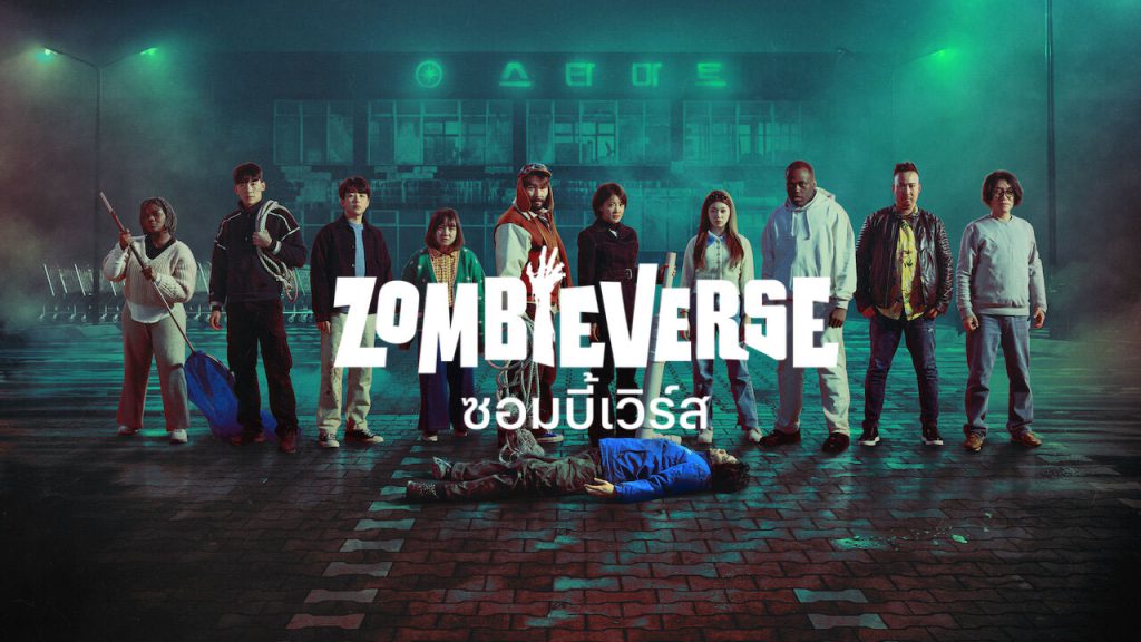 ดูรายการวาไรตี้เกาหลี Zombieverse ซอมบี้เวิร์ส ซับไทย
