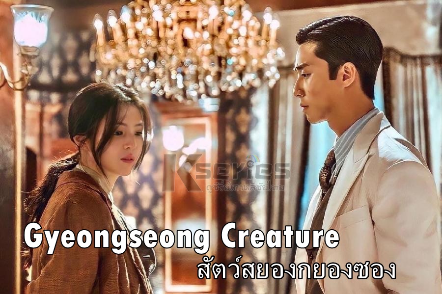 ดูซีรี่ย์เกาหลี Gyeongseong Creature Season 1 (2023) สัตว์สยองกยองซอง ภาค 1 พากย์ไทย