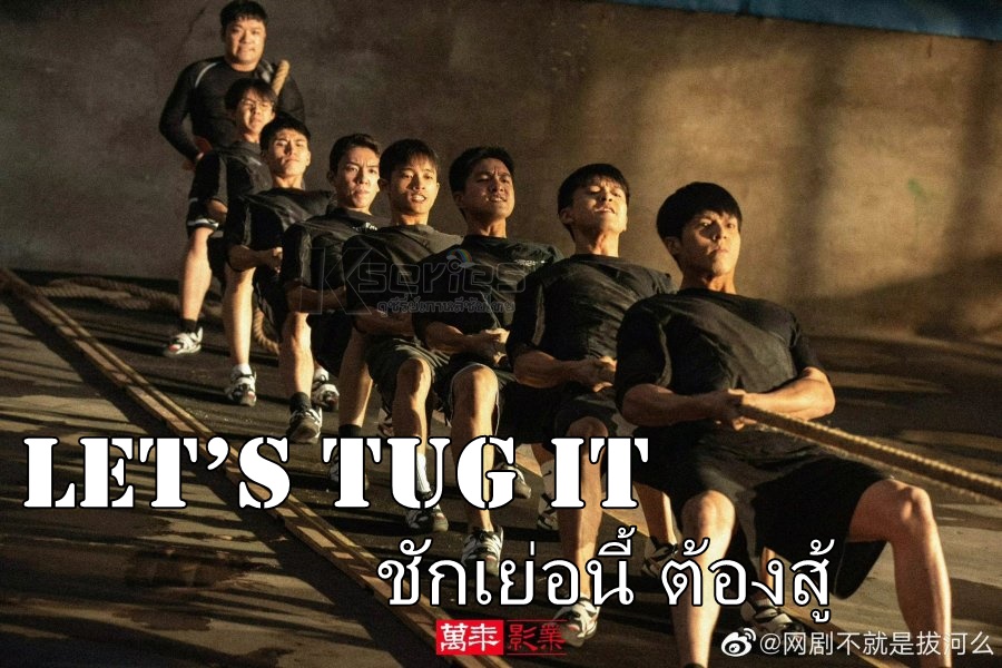 ดูซีรี่ย์จีน Let’s Tug It (2023) ชักเย่อนี้ ต้องสู้ ซับไทย