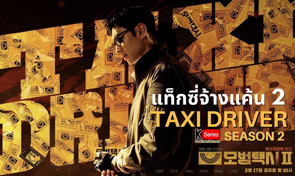ดูซีรี่ย์เกาหลี Taxi Driver Season 2 แท็กซี่จ้างแค้น 2 พากย์ไทย
