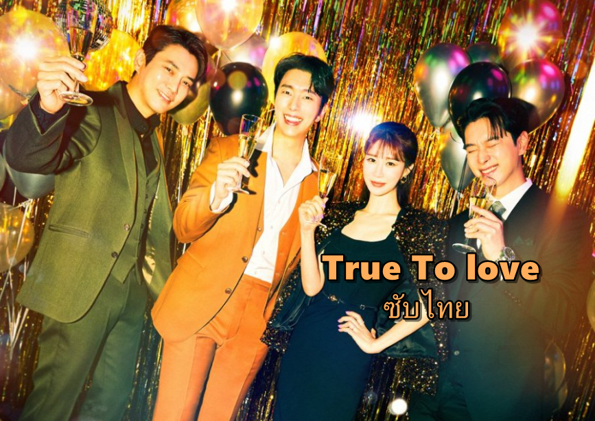 ดูซีรี่ย์เกาหลี True To love ซับไทย