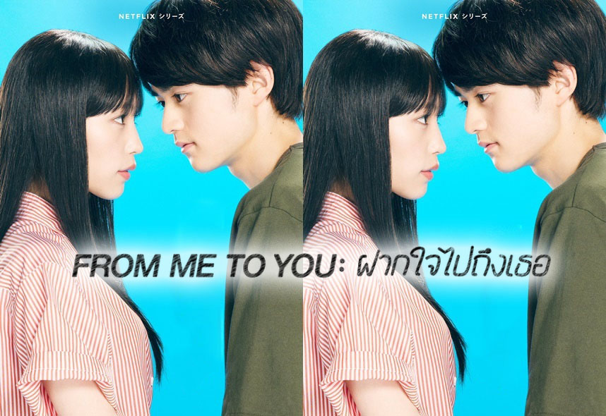 ดูซีรีย์ญี่ปุ่น From Me to You: ฝากใจไปถึงเธอ (2023) พากย์ไทย