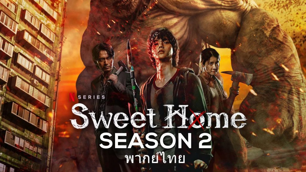 ดูซีรี่ย์เกาหลี Sweet Home Season 2 สวีทโฮม 2 พากย์ไทย