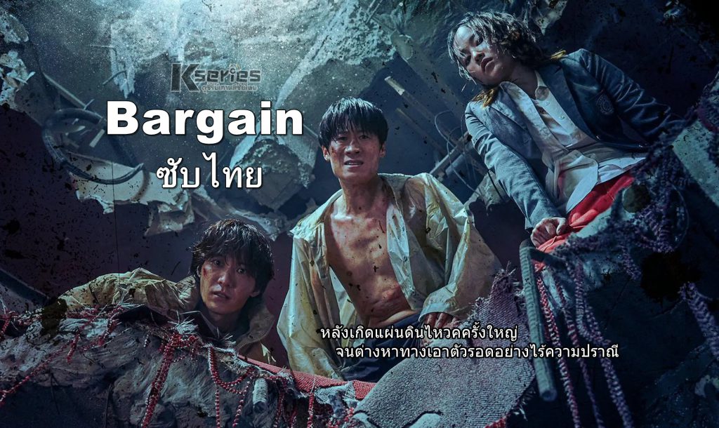 ดูซีรี่ย์เกาหลี Bargain (2022) ซับไทย