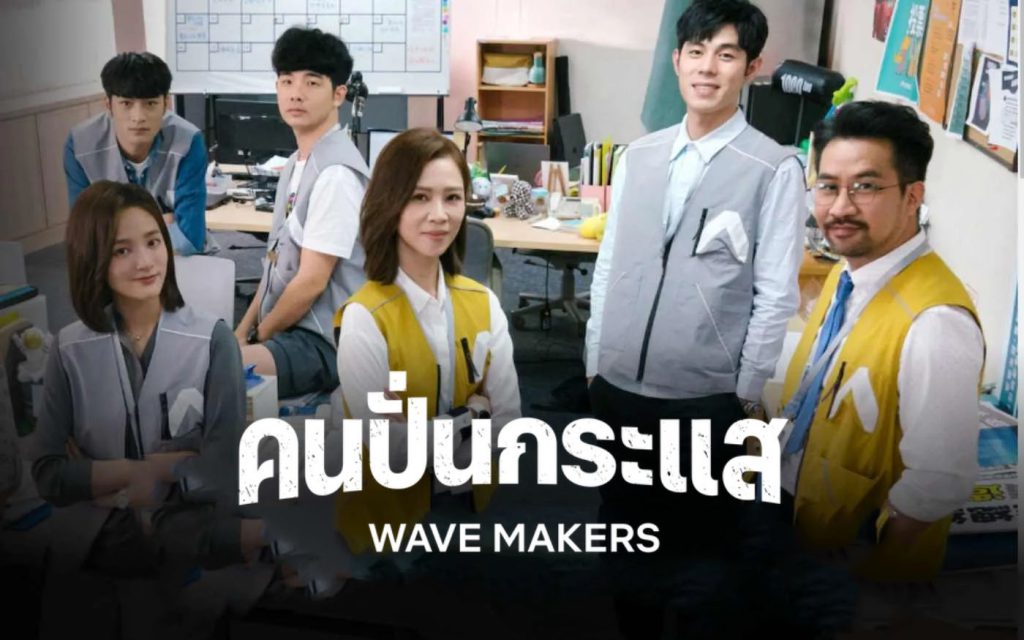 ดูซีรี่ย์จีน Wave Makers (2023) คนปั่นกระแส ซับไทย