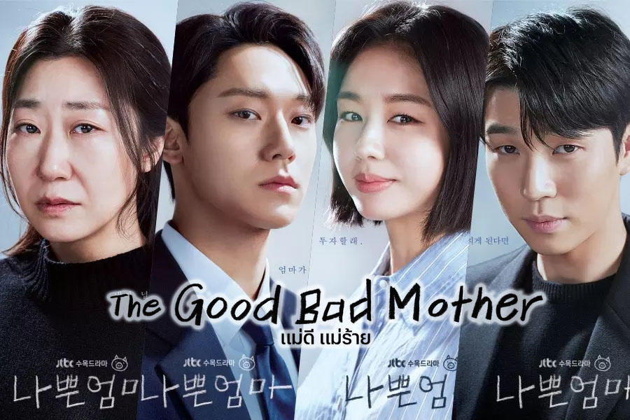 ดูซีรี่ย์เกาหลี The Good Bad Mother แม่ดี แม่ร้าย ซับไทย