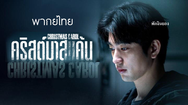 ดูหนังเกาหลี Christmas Carol (2022) คริสต์มาสแค้น พากย์ไทย