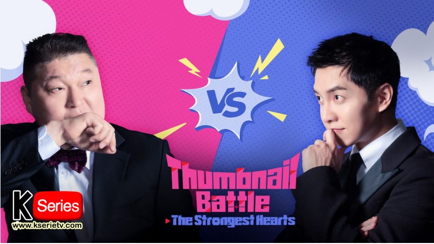ดูรายการวาไรตี้เกาหลี Thumbnail Battle: The Strongest Hearts ซับไทย
