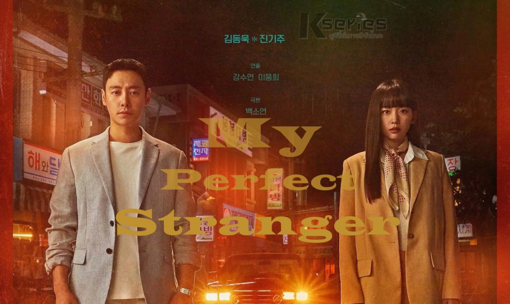 ดูซีรี่ย์เกาหลี My Perfect Stranger ซับไทย