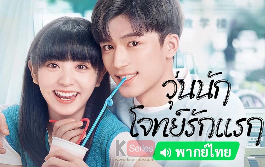 ดูซีรี่ย์จีน First Love (2022) วุ่นนัก โจทย์รักแรก พากย์ไทย