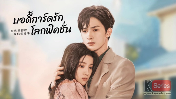 ดูซีรี่ย์จีน To Ship Someone (2023) บอดี้การ์ดรัก โลกฟิคชั่น ซับไทย