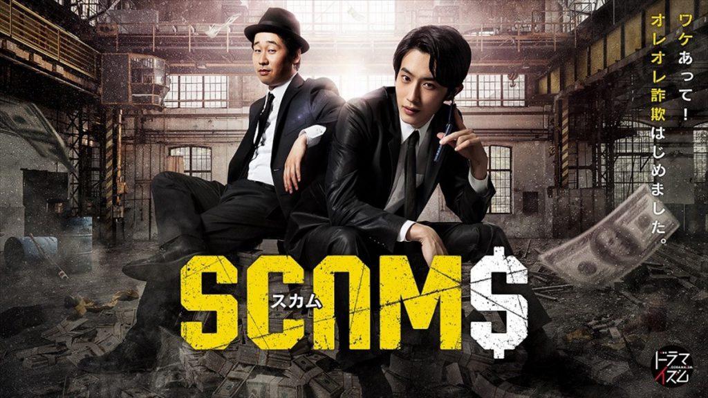 ดูซีรี่ย์ญี่ปุ่น Scams 18 มงกุฎ ซับไทย