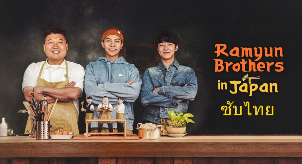 ดูรายการวาไรตี้เกาหลี Ramyun Brothers in Japan (2023) ซับไทย