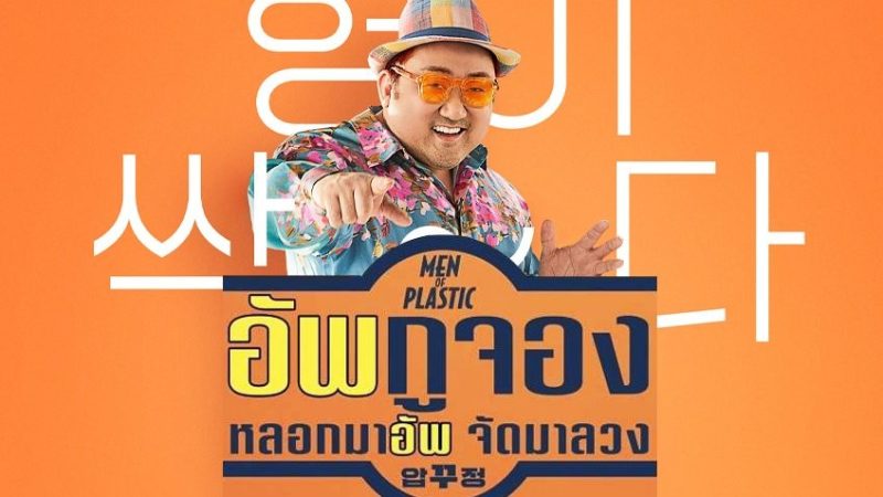 ดูหนังเกาหลี Men of Plastic (2022) อัพกูจอง หลอกมาอัพจัดมาลวง พากย์ไทย