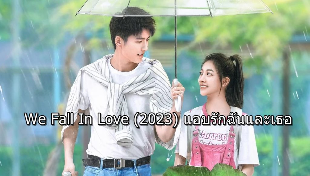 ดูซีรี่ย์จีน We Fall In Love (2023) แอบรักฉันและเธอ ซับไทย
