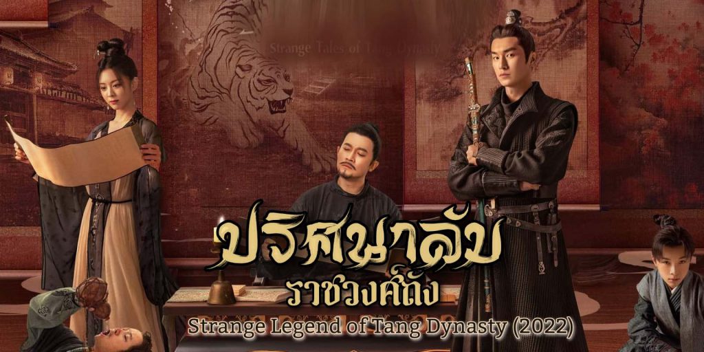 ดูซีรี่ย์จีน Strange Legend of Tang Dynasty (2022) ปริศนาลับราชวงศ์ถัง พากย์ไทย